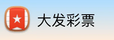 大发彩票 logo